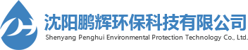 沈陽鵬輝環(huán)保科技有限公司